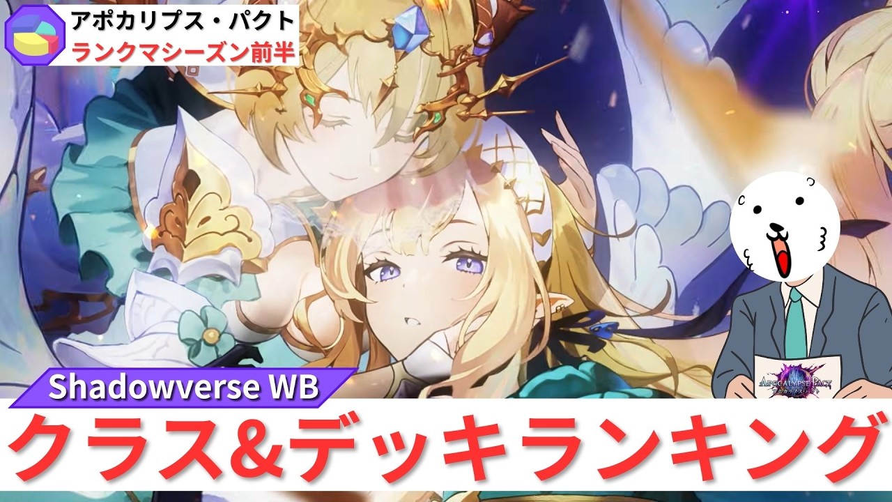 【アポカリプス・パクト】ランクマ環境クラス&デッキランキング【ゆっくり実況】【シャドバWB/ワールズビヨンド】＃２