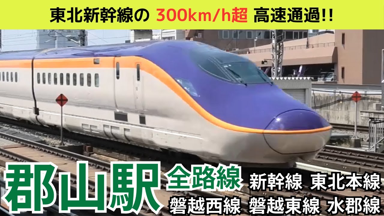 【郡山駅全路線　高速通過･発着シーン集】郡山駅で新幹線、東北本線、磐越西線、磐越東線、水郡線の高速通過・発着シーンを満喫！！Shinkansen at Koriyama Station