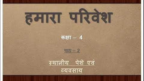 हमारा परिवेश कक्षा 4 पाठ 2 स्थानीय पेशे एवं व्यवसाय (EVS CLASS 4 Local profession and occupation)