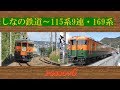 しなの鉄道～115系9連・169系 の動画、YouTube動画。