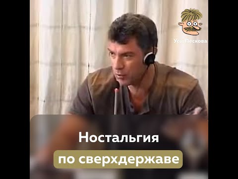 Пророчество Немцова: Ностальгия