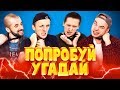 ПОПРОБУЙ УГАДАЙ ЧТО В КОРОБКЕ / НЕУДАЧНИК