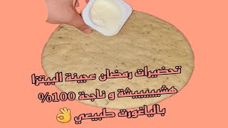 تحضيرات رمضان عجينة البيتزا هشيييييشة و ناجحة 100% بالياغورت@cuisine Halima Filali شهيوات داري