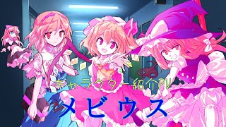 キャラクター紹介&【東方PV】メビウス