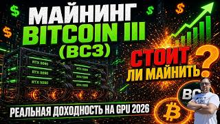 Майнинг Bitcoin III (BC3) 2026 — Реальная доходность на GPU! Стоит ли майнить