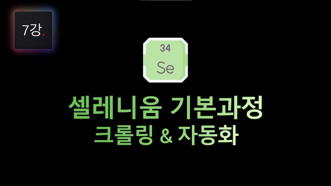 [7강] 스마트스토어 상품 순위 추적 프로그램 로직 코딩하기