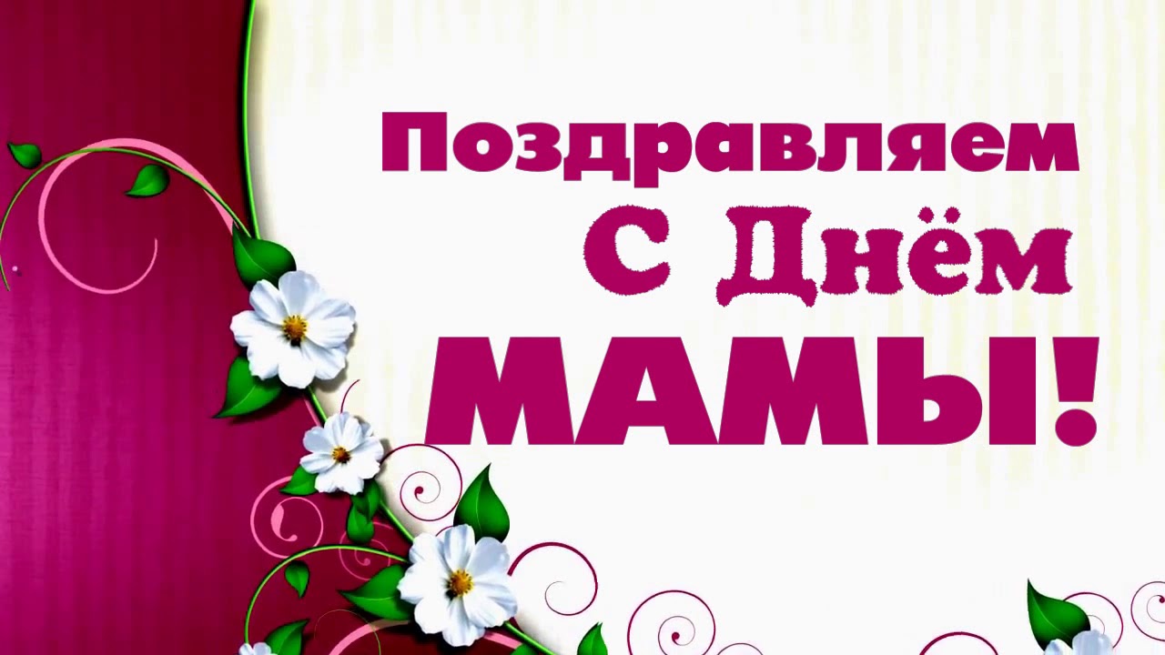 Футаж Поздравление С Днем Матери