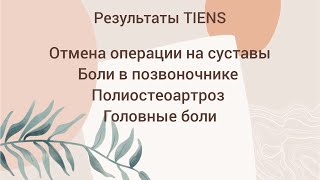 Боли в позвоночнике, головная боль, полиостеоартроз - все суставы