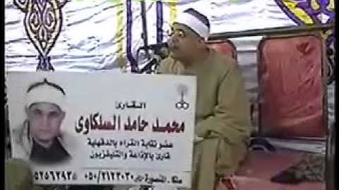 الشيخ محمد حامد السلكاوى سورة الكهف .wmv
