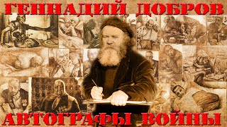 &quot;Автографы войны&quot;Геннадия Доброва.&quot;Нас не нужно жалеть...&quot;