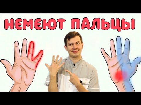 Немеют пальцы рук?