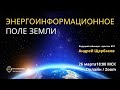 Энергоинформационное поле Земли - практик ВТО Андрея ЩЕРБАКОВ приглашает на вебинар