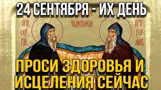 ПОТРАТЬ 1 МИНУТУ! ПРОСИ У НИХ ИСЦЕЛЕНИЯ СЕГОДНЯ! 24 сентября - перенесение мощей преподобных Сергия