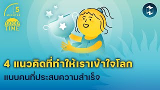 4 แนวคิดที่ทำให้เราเข้าใจโลกแบบคนที่ประสบความสำเร็จ | 5 Minutes Podcast EP.1809