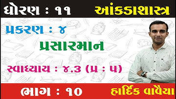 STD 11 Stat Ch 4 (પ્રસારમાન) ભાગ 10  || STD 11 statistics ch 4 | આંકડાશાસ્ત્ર Ch 4 | Hardik Vavaiya