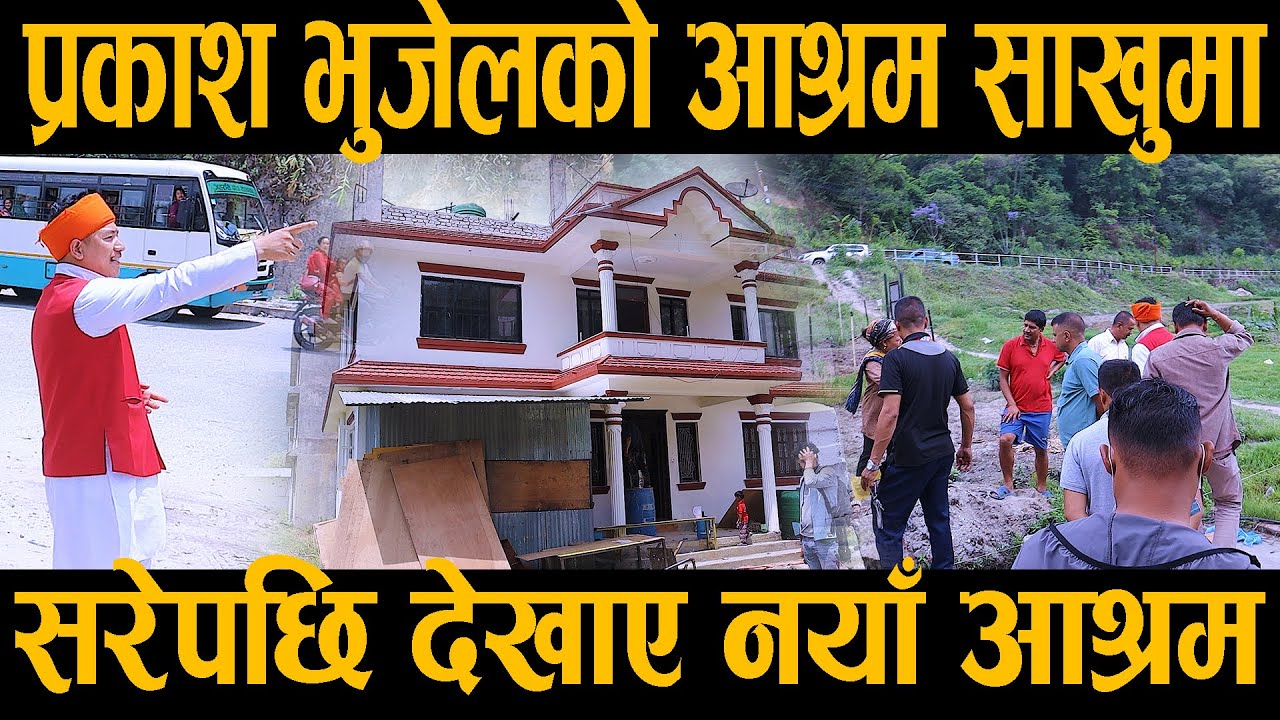 प्रकाश भुजेलको आश्रम साखुमा सरेपछि देखाए नयाँ आश्रम / Prakash Bhujel Manab Sewa