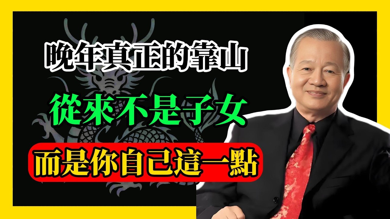 曾仕強提醒：晚年真正的靠山，從來不是子女，而是你自己這一點#易經#因果#運氣#曾仕強 #國學智慧 #哲理 #傳統文化 #教育 #國學 #智慧人生 #國學文化 #曾仕强经典语录#人生感悟 #正能量