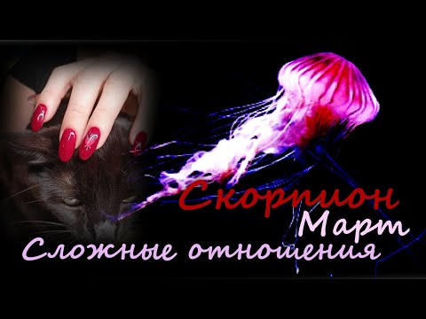 СКОРПИОН ♏ "Мужество и терпение" Сложные отношения. Март 2024 г.