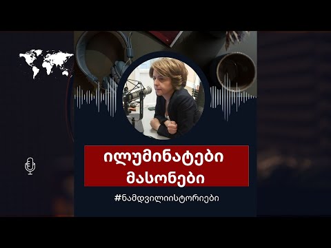 ილუმინატები და მასონები. ვინ გვიწყობს შეთქმულებებს