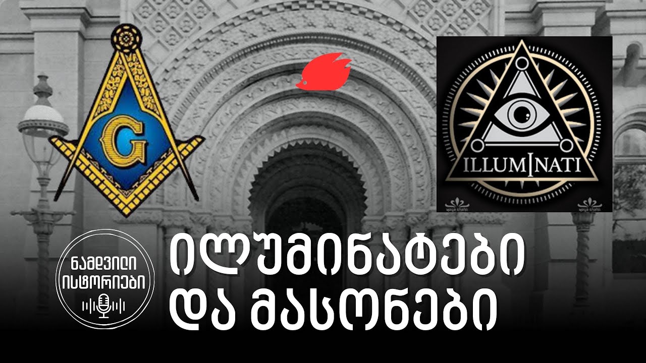 ილუმინატები და მასონები. ვინ გვიწყობს შეთქმულებებს - თეონა გეგელიას 