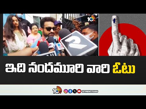 Jr NTR Balakrishna Kalyan Ram Casts Their Votes | AP Polls 2024 | ఇది నందమూరి వారి ఓటు | 10TV - 10TVNEWSTELUGU