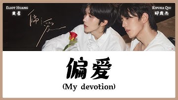 【CHI/ENG/PINYIN LYRIC】 Eliot Huang (黄星) & Kipuka Qiu (邱鼎杰) - My devotion (偏爱)