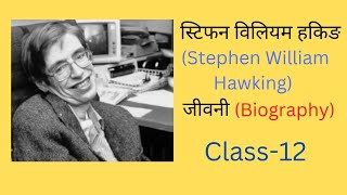 Stephen William Hawking {Biography}|Class-12|Nepali|