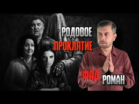 Родовое проклятие #романфад