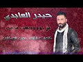 حيدر العبادي من يوم وجهك فارقت 