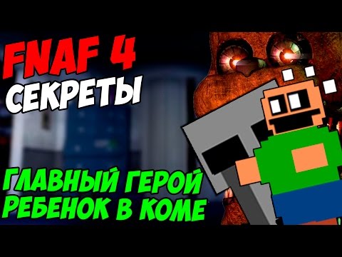 Видео: Five Nights At Freddy's 4 - ГЛАВНЫЙ ГЕРОЙ - РЕБЕНОК В КОМЕ?- 5 ночей у Фредди