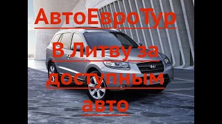 В Литву за доступным авто  АвтоЕвроТур