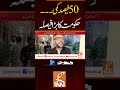 50فیصد کمی۔۔۔ حکومت کا بڑا فیصلہ #gnn #kpgovernment #brt #news #breaking #latest #video