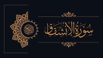 084 - Sudais and Shuraim - Al-Inshiqaq - السديس والشريم - سورة الإنشقاق