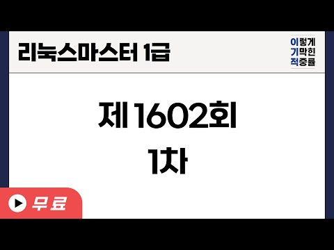 [리눅스마스터1급] 제1602회 1차