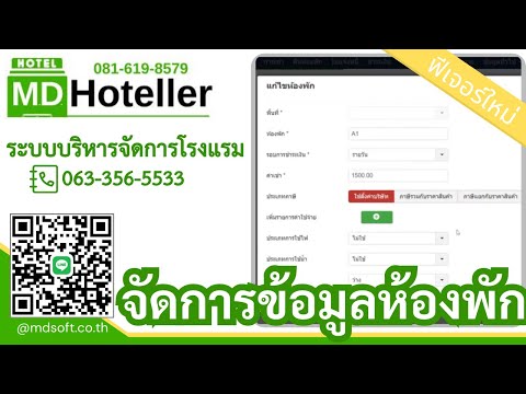 ระบบบริหารจัดการโรงแรม ห้องพัก MDHoteller จัดการข้อมูลเช่า และการเข้าพัก ให้เป็นระบบ