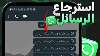 كيف استرجاع الرسائل المحذوفة من الواتس اب - 2025