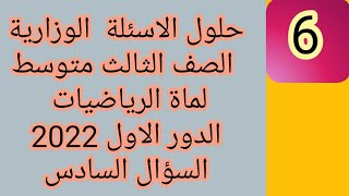 مرشحات_الرياضيات_الثالث متوسط حل الأسئلة الوزارية للرياضيات  الدور الاول 2022 (السؤال السادس)