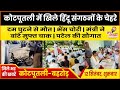 हिंदू संगठनों में जश्न | गटर में दम घुटने से मौत | चोर ले गए 1.60 लाख की भैंस | Kotputli Behror News