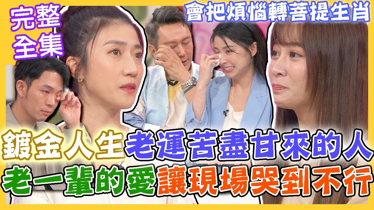 【命運好好玩】鍍金人生老運苦盡甘來的命格!「老一輩的愛」讓現場哭到不行!女星悲慘身世曝光!寄養邪教家庭「全裸關狗籠」淪肉身祭品!會把煩惱轉菩提生肖!2023.10.9 (篠崎泫、龐蕾馨)