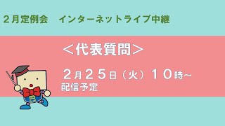 兵庫県議会　2月定例会ライブ配信（代表質問）
