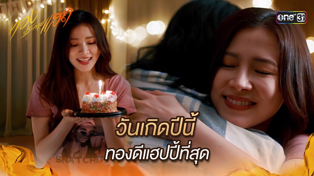 วันเกิดปีนี้ ทองดีแฮปปี้ที่สุด | Highlight ทองประกายแสด Ep.03 | 21 ส.ค. 67 | one31