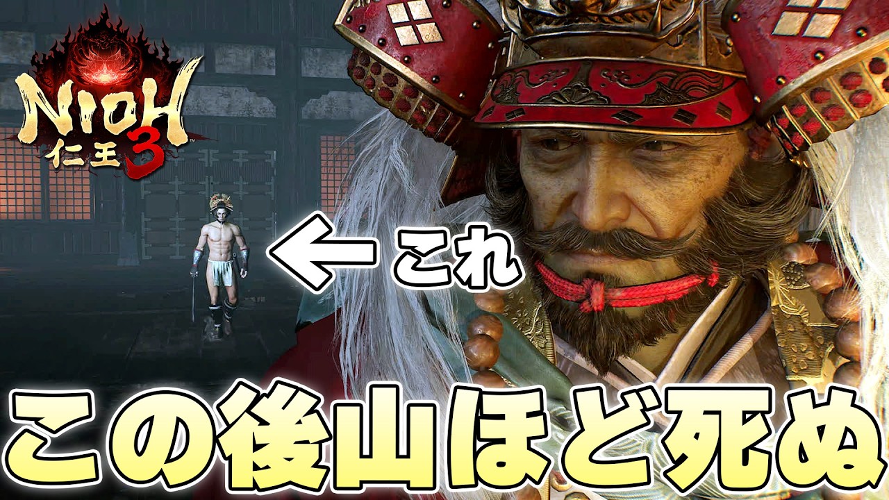 レベル縛りで難易度調整したいなら20レベル差は流石にやめておけ【仁王3実況】