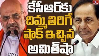 కేసీఆర్ కు దిమ్మతిరిగే షాక్ ఇచ్చిన అమిత్ షా | Off The Record | hmtv