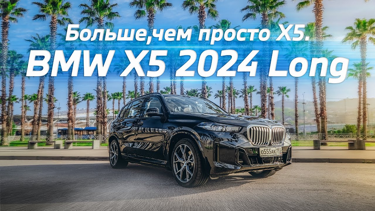 Тест нового BMW X5 Long 2024 года.  Большой тест-драйв и обзор полноразмерного кроссовера.