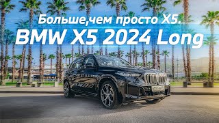 BMW X5 2024 Long - конкурент Х7? Большой тест-драйв и сочный обзор полноразмерного кроссовера.