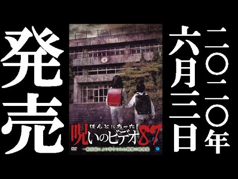 ほんとにあった 呪いのビデオ87 6 3リリース Youtube