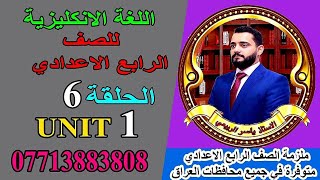 شرح الانكليزي / للصف الرابع الاعدادي/ Unit 1 / الحلقه 6 . (قطعه اللغات الرسميه Arabic and English )