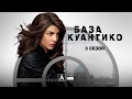 База Куантико 3 сезон | Quantico | Трейлер