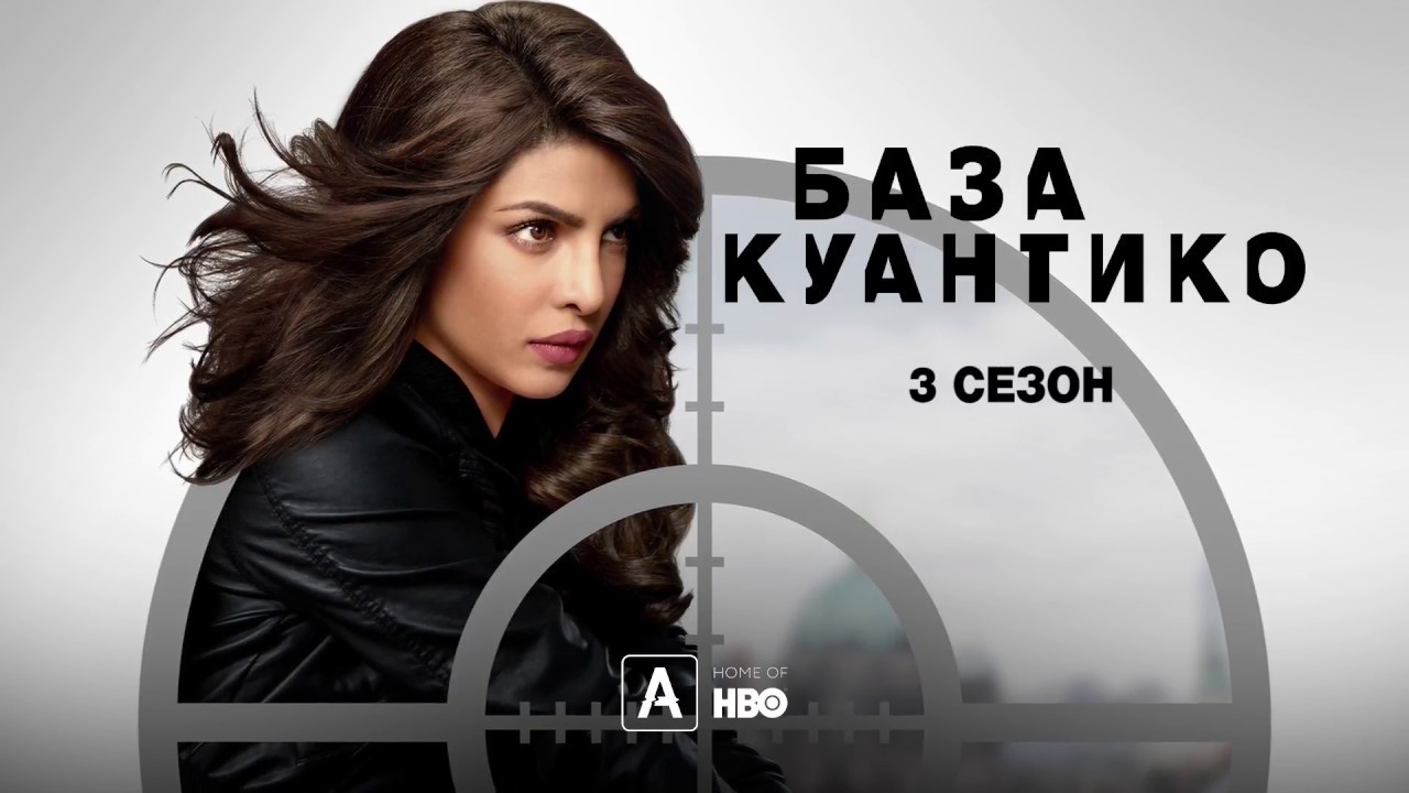База Куантико 3 сезон | Quantico | Трейлер