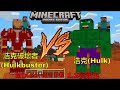 浩克(Hulk) vs 浩克破壞者(Hulkbuster )Minecraft PE 1.2模组包